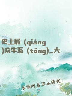史上最強(qiáng)吹牛系統(tǒng)