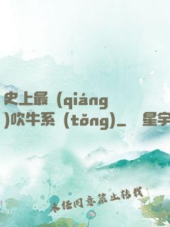 史上最強(qiáng)吹牛系統(tǒng)