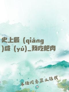 史上最強(qiáng)咸魚(yú)