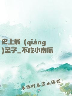 史上最強(qiáng)圣子
