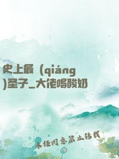 史上最強(qiáng)圣子