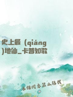 史上最強(qiáng)地仙
