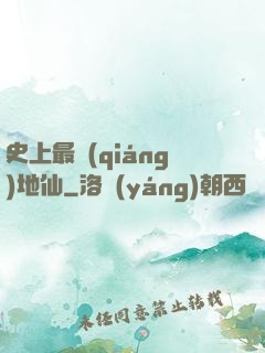 史上最強(qiáng)地仙
