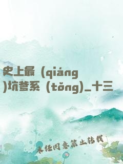 史上最強(qiáng)坑爹系統(tǒng)