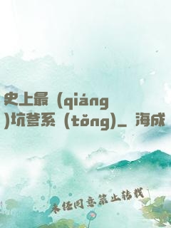 史上最強(qiáng)坑爹系統(tǒng)