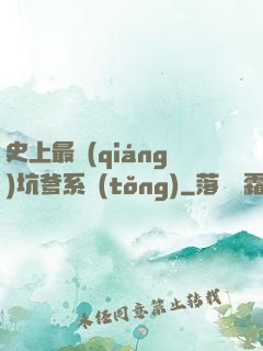 史上最強(qiáng)坑爹系統(tǒng)