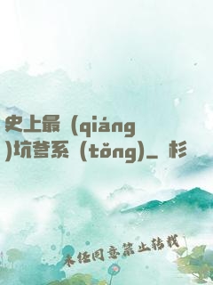 史上最強(qiáng)坑爹系統(tǒng)