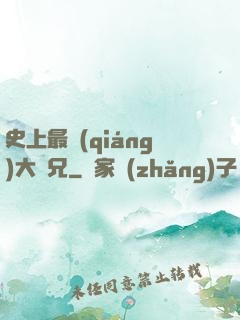 史上最強(qiáng)大師兄