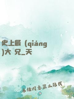 史上最強(qiáng)大師兄