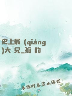 史上最強(qiáng)大師兄