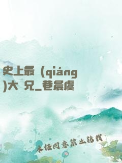 史上最強(qiáng)大師兄
