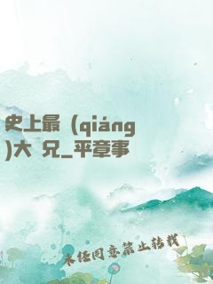 史上最強(qiáng)大師兄
