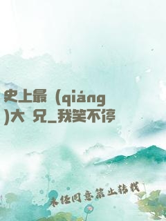 史上最強(qiáng)大師兄