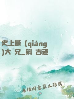 史上最強(qiáng)大師兄