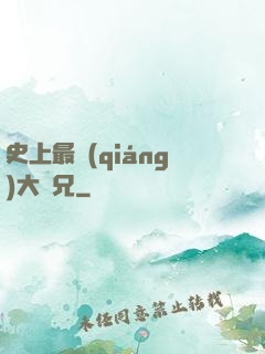 史上最強(qiáng)大師兄