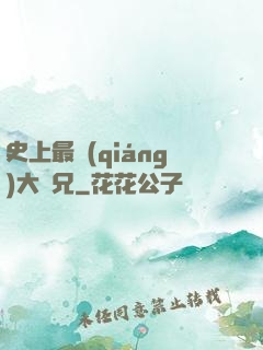 史上最強(qiáng)大師兄