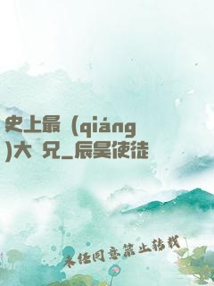 史上最強(qiáng)大師兄