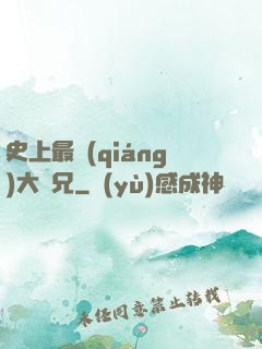 史上最強(qiáng)大師兄