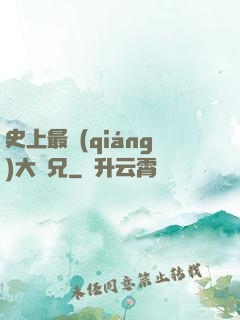 史上最強(qiáng)大師兄