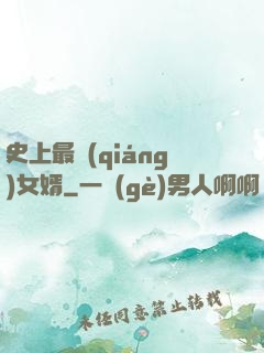 史上最強(qiáng)女婿