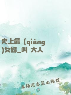 史上最強(qiáng)女婿