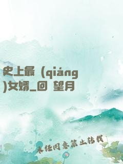 史上最強(qiáng)女婿
