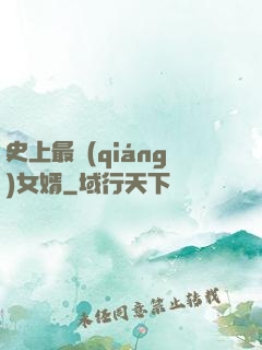 史上最強(qiáng)女婿