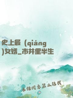 史上最強(qiáng)女婿