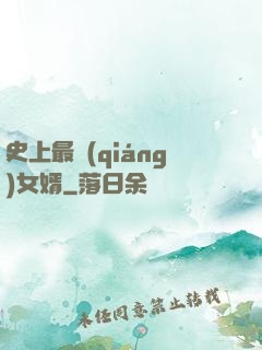 史上最強(qiáng)女婿