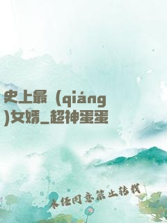 史上最強(qiáng)女婿
