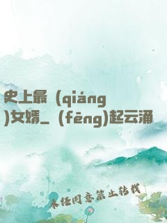 史上最強(qiáng)女婿