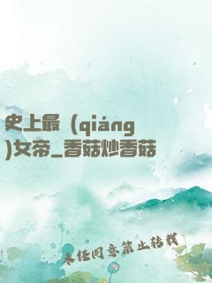 史上最強(qiáng)女帝