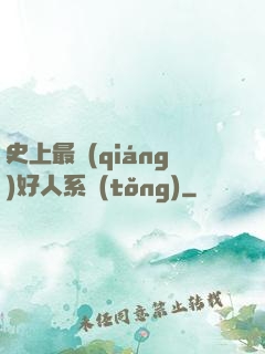 史上最強(qiáng)好人系統(tǒng)