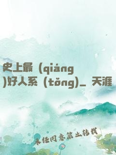 史上最強(qiáng)好人系統(tǒng)
