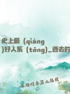 史上最強(qiáng)好人系統(tǒng)