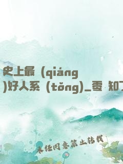 史上最強(qiáng)好人系統(tǒng)