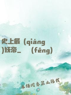 史上最強(qiáng)妖帝