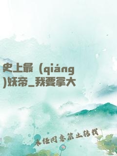 史上最強(qiáng)妖帝