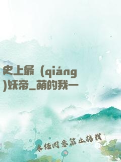 史上最強(qiáng)妖帝