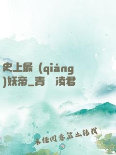 史上最強(qiáng)妖帝