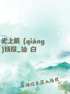 史上最強(qiáng)妖猴