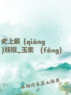 史上最強(qiáng)妖猴