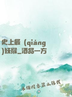 史上最強(qiáng)妖猴