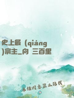 史上最強(qiáng)宗主