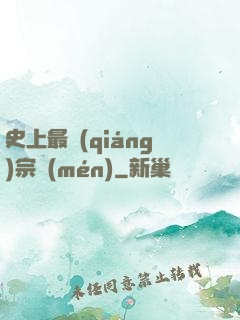 史上最強(qiáng)宗門(mén)