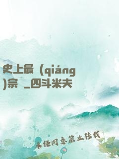 史上最強(qiáng)宗門