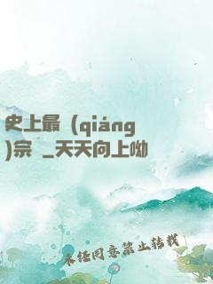 史上最強(qiáng)宗門