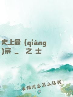 史上最強(qiáng)宗門