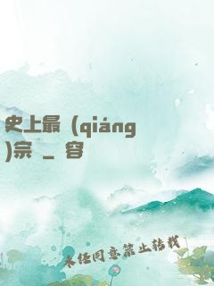 史上最強(qiáng)宗門