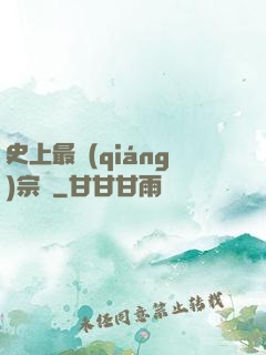 史上最強(qiáng)宗門